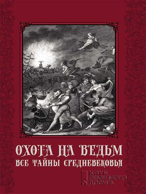 cover image of Охота на ведьм. Все тайны Средневековья